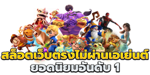 สล็อตเว็บตรง
