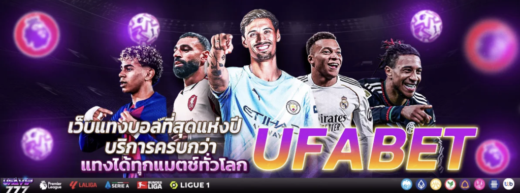 UFABET เว็บแทงบอล