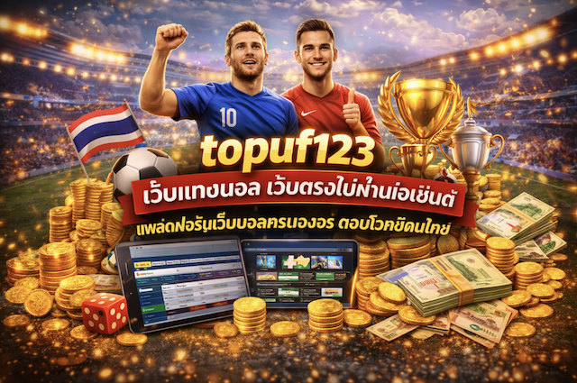 topuf123 เว็บแทงบอล