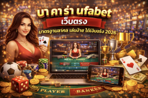 บา คา ร่า ufabet
