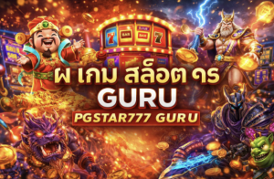 เกม สล็อต ๑๕ guru pgstar777 guru