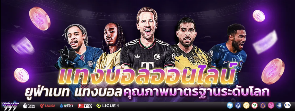 แทงบอลออนไลน์ UFABET เว็บแทงบอลอันดับ1