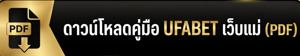 ดาวน์โหลดคู่มือ UFABET เว็บแม่ (PDF)